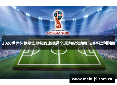 2026世界杯免费饮品领取攻略超全球迷畅饮地图与观赛福利指南 2026世界杯免费饮品领取攻略超全球迷畅饮地图与观赛福利指南