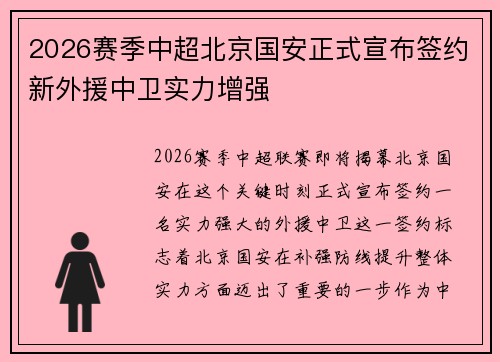 2026赛季中超北京国安正式宣布签约新外援中卫实力增强 2026赛季中超北京国安正式宣布签约新外援中卫实力增强