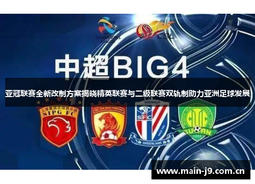 亚冠联赛全新改制方案揭晓精英联赛与二级联赛双轨制助力亚洲足球发展 亚冠联赛全新改制方案揭晓精英联赛与二级联赛双轨制助力亚洲足球发展