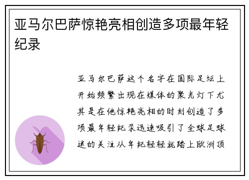 亚马尔巴萨惊艳亮相创造多项最年轻纪录