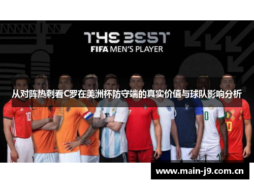 从对阵热刺看C罗在美洲杯防守端的真实价值与球队影响分析 从对阵热刺看C罗在美洲杯防守端的真实价值与球队影响分析