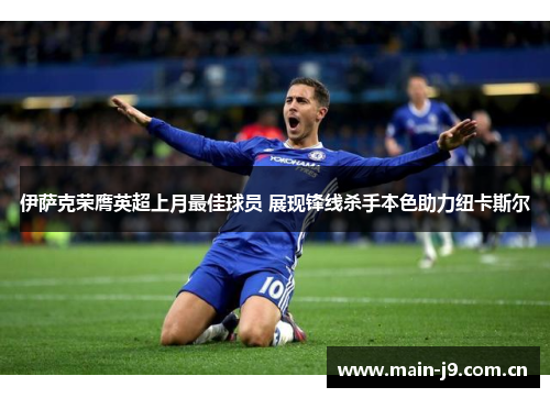 伊萨克荣膺英超上月最佳球员 展现锋线杀手本色助力纽卡斯尔 伊萨克荣膺英超上月最佳球员 展现锋线杀手本色助力纽卡斯尔