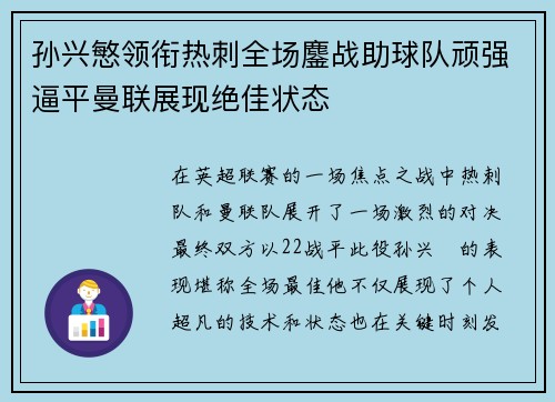 孙兴慜领衔热刺全场鏖战助球队顽强逼平曼联展现绝佳状态 孙兴慜领衔热刺全场鏖战助球队顽强逼平曼联展现绝佳状态