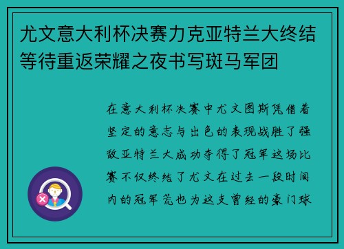尤文意大利杯决赛力克亚特兰大终结等待重返荣耀之夜书写斑马军团