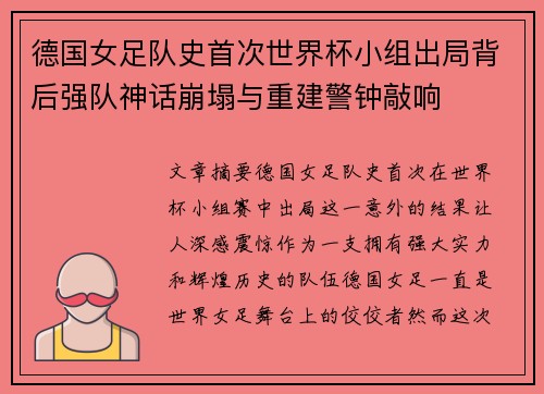 德国女足队史首次世界杯小组出局背后强队神话崩塌与重建警钟敲响 德国女足队史首次世界杯小组出局背后强队神话崩塌与重建警钟敲响