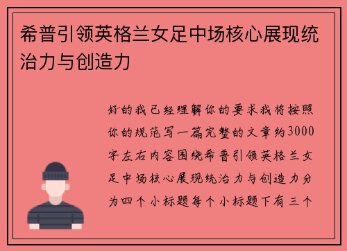希普引领英格兰女足中场核心展现统治力与创造力