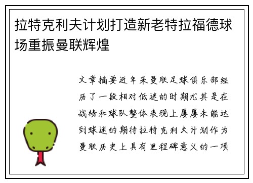 拉特克利夫计划打造新老特拉福德球场重振曼联辉煌 拉特克利夫计划打造新老特拉福德球场重振曼联辉煌