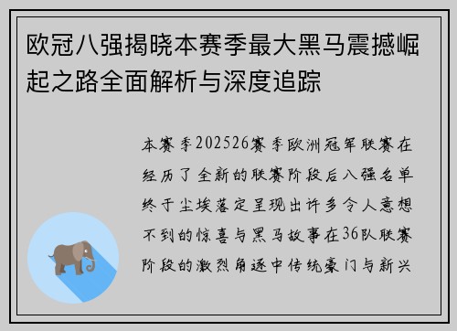 欧冠八强揭晓本赛季最大黑马震撼崛起之路全面解析与深度追踪