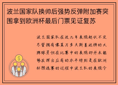 波兰国家队换帅后强势反弹附加赛突围拿到欧洲杯最后门票见证复苏