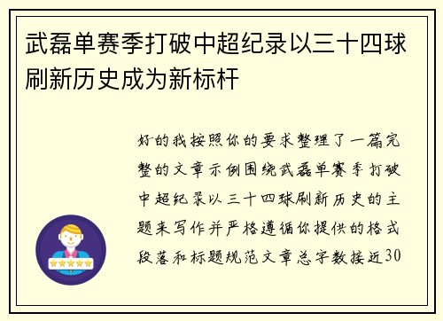 武磊单赛季打破中超纪录以三十四球刷新历史成为新标杆 武磊单赛季打破中超纪录以三十四球刷新历史成为新标杆