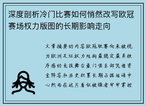 深度剖析冷门比赛如何悄然改写欧冠赛场权力版图的长期影响走向 深度剖析冷门比赛如何悄然改写欧冠赛场权力版图的长期影响走向