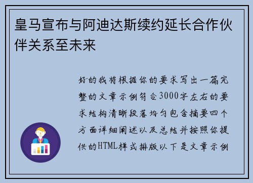 皇马宣布与阿迪达斯续约延长合作伙伴关系至未来