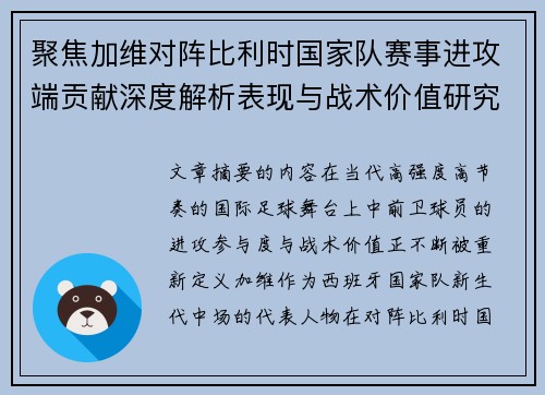 聚焦加维对阵比利时国家队赛事进攻端贡献深度解析表现与战术价值研究 聚焦加维对阵比利时国家队赛事进攻端贡献深度解析表现与战术价值研究
