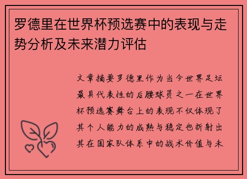 罗德里在世界杯预选赛中的表现与走势分析及未来潜力评估 罗德里在世界杯预选赛中的表现与走势分析及未来潜力评估