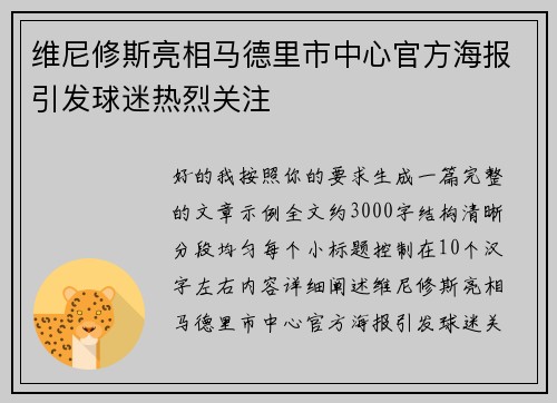 维尼修斯亮相马德里市中心官方海报引发球迷热烈关注 维尼修斯亮相马德里市中心官方海报引发球迷热烈关注