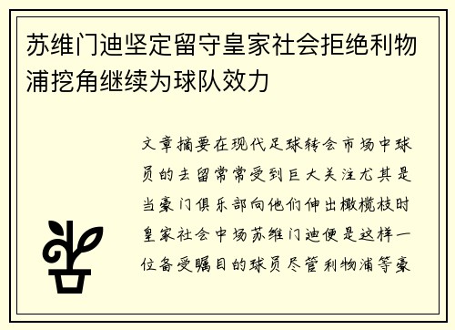 苏维门迪坚定留守皇家社会拒绝利物浦挖角继续为球队效力 苏维门迪坚定留守皇家社会拒绝利物浦挖角继续为球队效力