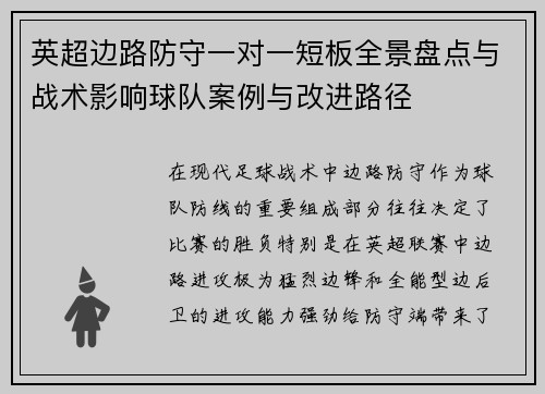 英超边路防守一对一短板全景盘点与战术影响球队案例与改进路径 英超边路防守一对一短板全景盘点与战术影响球队案例与改进路径