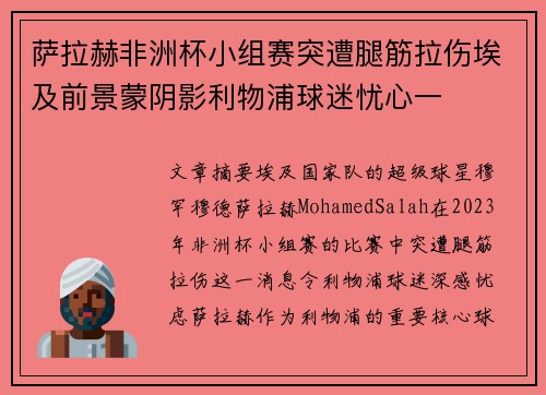 萨拉赫非洲杯小组赛突遭腿筋拉伤埃及前景蒙阴影利物浦球迷忧心一 萨拉赫非洲杯小组赛突遭腿筋拉伤埃及前景蒙阴影利物浦球迷忧心一