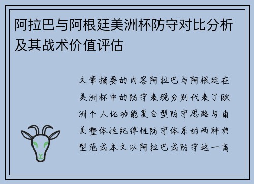 阿拉巴与阿根廷美洲杯防守对比分析及其战术价值评估