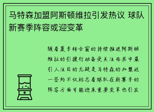 马特森加盟阿斯顿维拉引发热议 球队新赛季阵容或迎变革