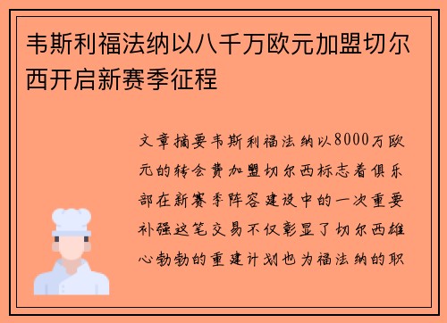 韦斯利福法纳以八千万欧元加盟切尔西开启新赛季征程