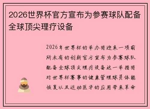 2026世界杯官方宣布为参赛球队配备全球顶尖理疗设备 2026世界杯官方宣布为参赛球队配备全球顶尖理疗设备