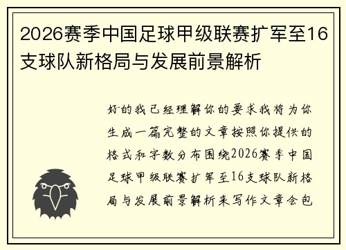 2026赛季中国足球甲级联赛扩军至16支球队新格局与发展前景解析 2026赛季中国足球甲级联赛扩军至16支球队新格局与发展前景解析