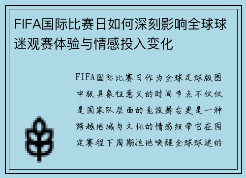 FIFA国际比赛日如何深刻影响全球球迷观赛体验与情感投入变化 FIFA国际比赛日如何深刻影响全球球迷观赛体验与情感投入变化