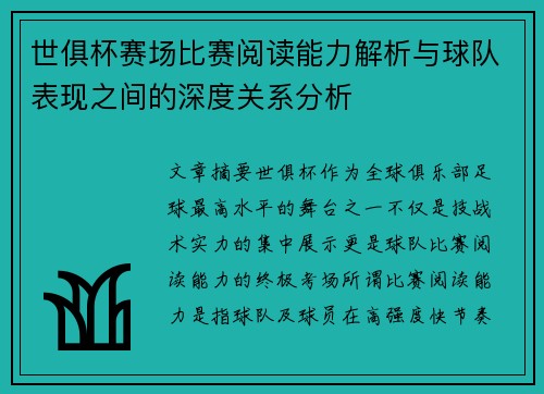 世俱杯赛场比赛阅读能力解析与球队表现之间的深度关系分析