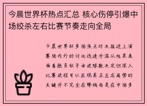 今晨世界杯热点汇总 核心伤停引爆中场绞杀左右比赛节奏走向全局