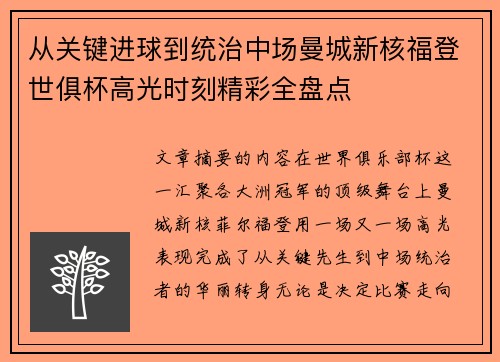 从关键进球到统治中场曼城新核福登世俱杯高光时刻精彩全盘点