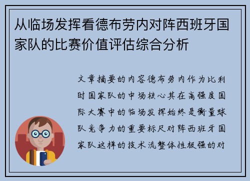从临场发挥看德布劳内对阵西班牙国家队的比赛价值评估综合分析