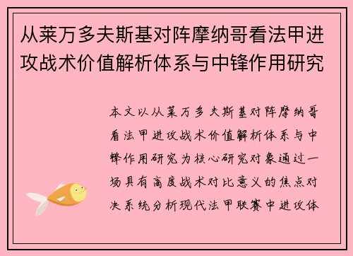 从莱万多夫斯基对阵摩纳哥看法甲进攻战术价值解析体系与中锋作用研究