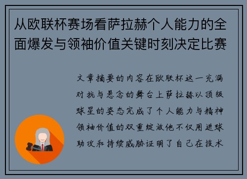 从欧联杯赛场看萨拉赫个人能力的全面爆发与领袖价值关键时刻决定比赛走向 从欧联杯赛场看萨拉赫个人能力的全面爆发与领袖价值关键时刻决定比赛走向
