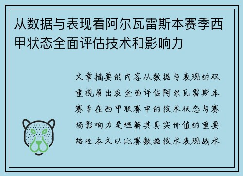 从数据与表现看阿尔瓦雷斯本赛季西甲状态全面评估技术和影响力