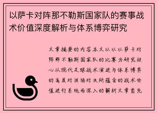 以萨卡对阵那不勒斯国家队的赛事战术价值深度解析与体系博弈研究