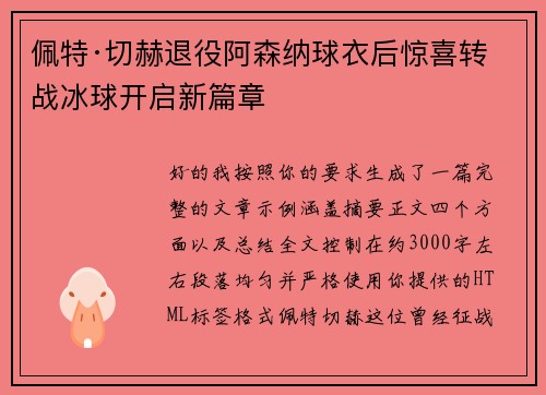 佩特·切赫退役阿森纳球衣后惊喜转战冰球开启新篇章