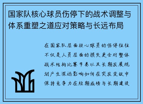 国家队核心球员伤停下的战术调整与体系重塑之道应对策略与长远布局