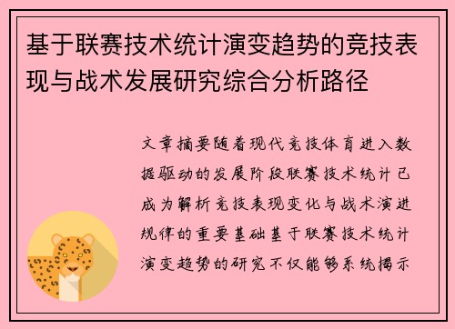基于联赛技术统计演变趋势的竞技表现与战术发展研究综合分析路径 基于联赛技术统计演变趋势的竞技表现与战术发展研究综合分析路径
