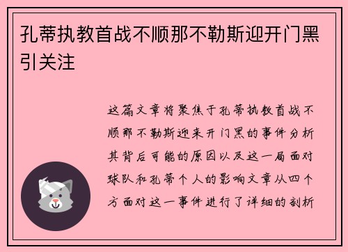 孔蒂执教首战不顺那不勒斯迎开门黑引关注 孔蒂执教首战不顺那不勒斯迎开门黑引关注