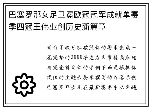 巴塞罗那女足卫冕欧冠冠军成就单赛季四冠王伟业创历史新篇章