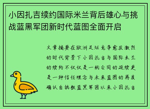 小因扎吉续约国际米兰背后雄心与挑战蓝黑军团新时代蓝图全面开启