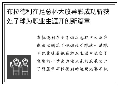 布拉德利在足总杯大放异彩成功斩获处子球为职业生涯开创新篇章 布拉德利在足总杯大放异彩成功斩获处子球为职业生涯开创新篇章
