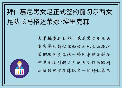 拜仁慕尼黑女足正式签约前切尔西女足队长马格达莱娜·埃里克森