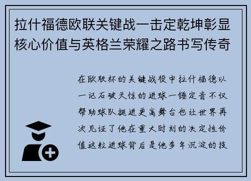 拉什福德欧联关键战一击定乾坤彰显核心价值与英格兰荣耀之路书写传奇 拉什福德欧联关键战一击定乾坤彰显核心价值与英格兰荣耀之路书写传奇