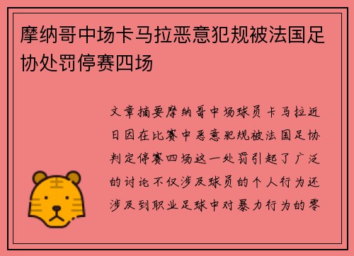 摩纳哥中场卡马拉恶意犯规被法国足协处罚停赛四场