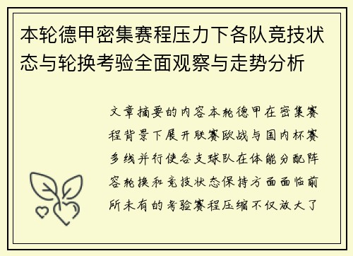 本轮德甲密集赛程压力下各队竞技状态与轮换考验全面观察与走势分析