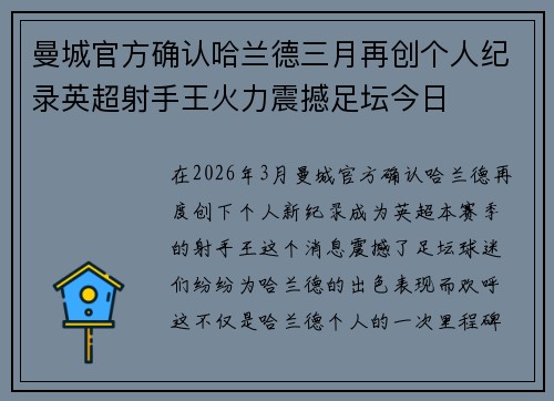 曼城官方确认哈兰德三月再创个人纪录英超射手王火力震撼足坛今日 曼城官方确认哈兰德三月再创个人纪录英超射手王火力震撼足坛今日