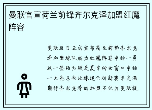 曼联官宣荷兰前锋齐尔克泽加盟红魔阵容 曼联官宣荷兰前锋齐尔克泽加盟红魔阵容