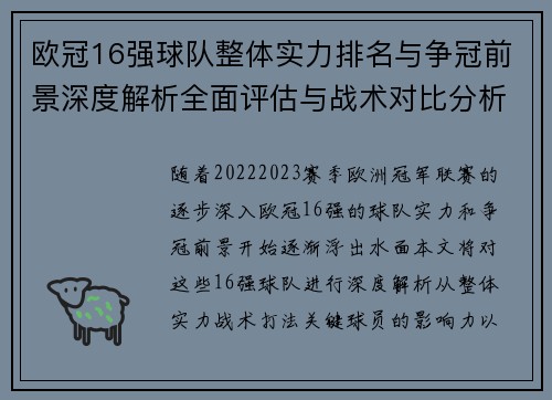 欧冠16强球队整体实力排名与争冠前景深度解析全面评估与战术对比分析